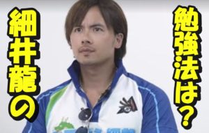 細井龍の勉強法は地獄？医学部合格する絶対条件とは？