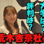 荒木杏奈社長としての評判は?出身大学は何処か?