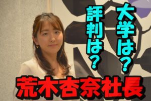 荒木杏奈社長としての評判は？出身大学は何処か？