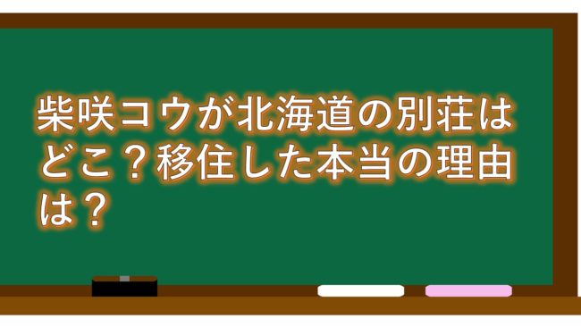 柴咲コウの北海道にある別荘はどこ？移住した本当の理由は？