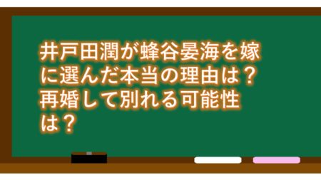 井戸田潤が蜂谷晏海を嫁に選んだ本当の理由は?再婚して別れる可能性は?