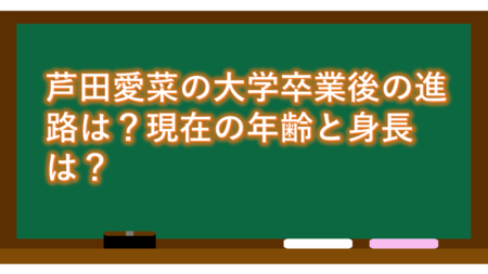 芦田愛菜の大学卒業後の進路は?現在の年齢と身長は?