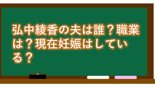 弘中綾香の夫は誰？職業は？現在妊娠はしている？
