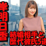【速報】岸明日香「39歳までに結婚したい」気になる結婚相手は誰?歴代彼氏5選を大暴露!