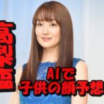 高梨臨と槙野智章の未来の子供の顔をAI予想してみた!妊活は順調?妊娠はいつ頃?