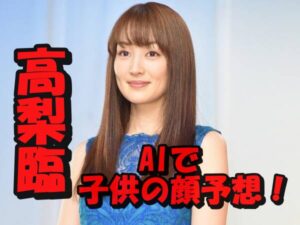 高梨臨と槙野智章の未来の子供の顔をAI予想してみた!妊活は順調?妊娠はいつ頃?