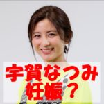 【スクープ】宇賀なつみが現在妊娠中って本当?元旦那の原田敦史との子供じゃない?