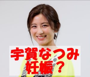 【スクープ】宇賀なつみが現在妊娠中って本当?元旦那の原田敦史との子供じゃない?