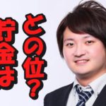 林尚弘の現在貯金はどの位?実家は金持ち?