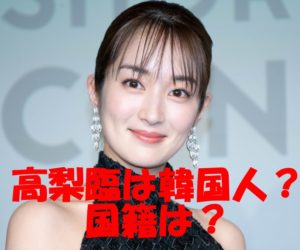 高梨臨の韓国人説は本当?本名・国籍・女優の由来も不明という謎だらけの正体に迫る!