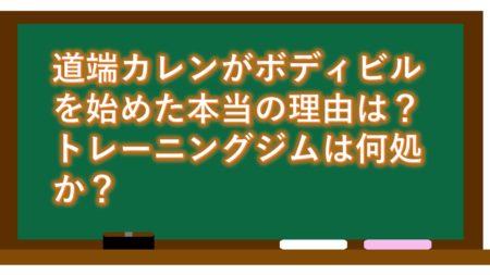 道端カレンがボディビルを始めた本当の理由は? トレーニングジムは何処か?