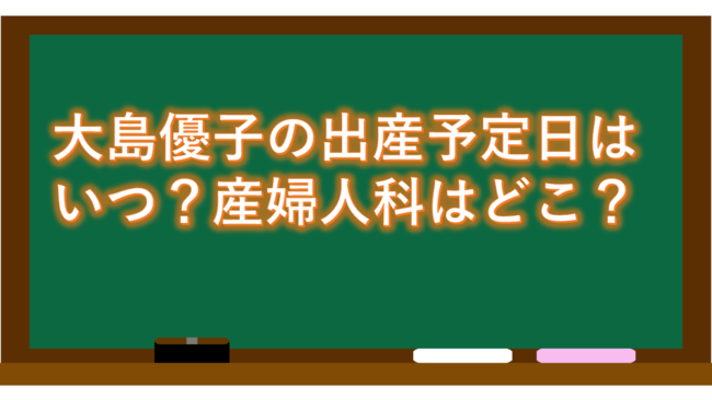 大島優子の出産予定日はいつ？産婦人科はどこ？