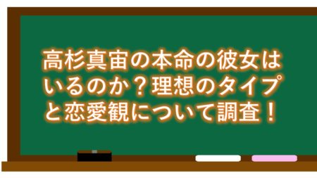 高杉真宙の本命の彼女はいるのか?理想のタイプと恋愛観について調査!