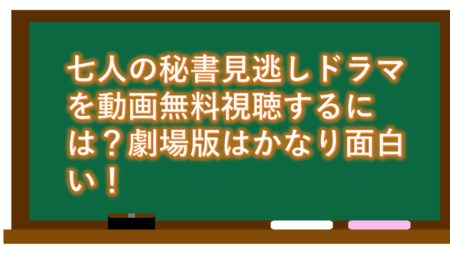 七人の秘書見逃しドラマを動画無料視聴するには?劇場版はかなり面白い!