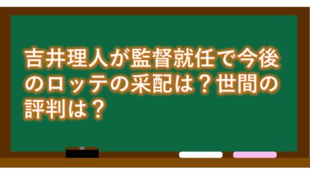 吉井理人が監督就任で今後のロッテの采配は?世間の評判は?