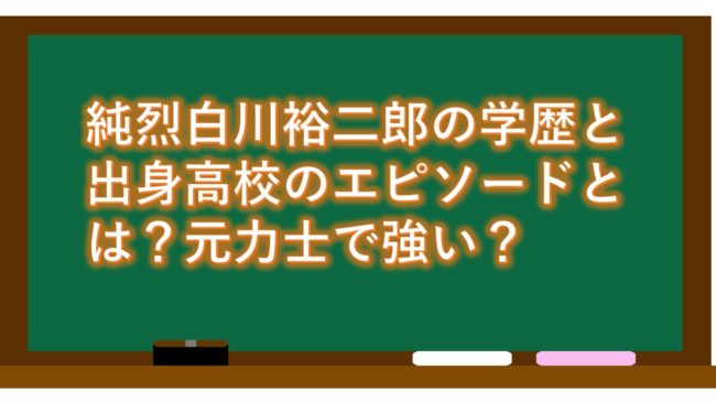 「純烈」白川裕二郎の学歴と出身高校のエピソードとは?元力士で強い?