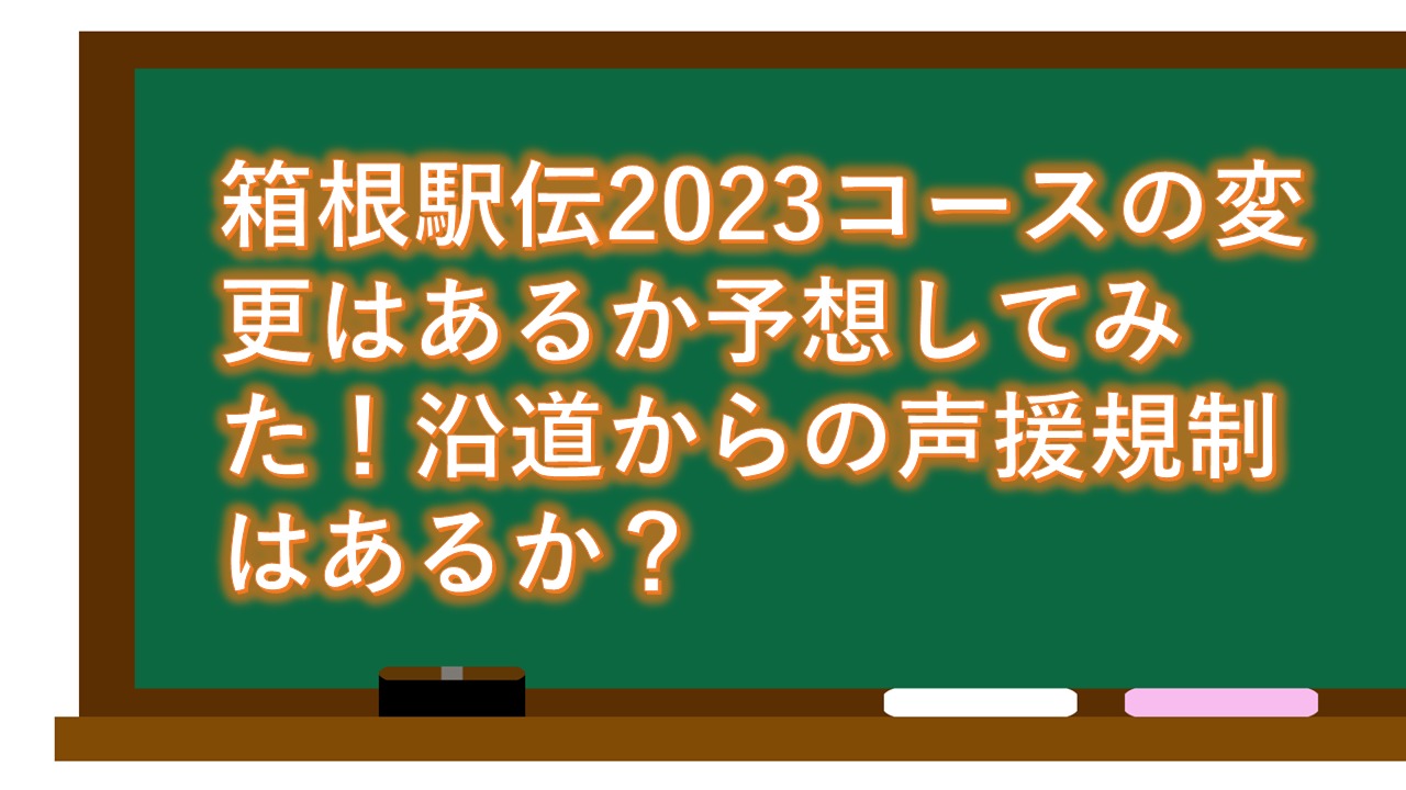 箱根駅伝2023コースの変更はあるか予想してみた！沿道からの声援規制はあるか？