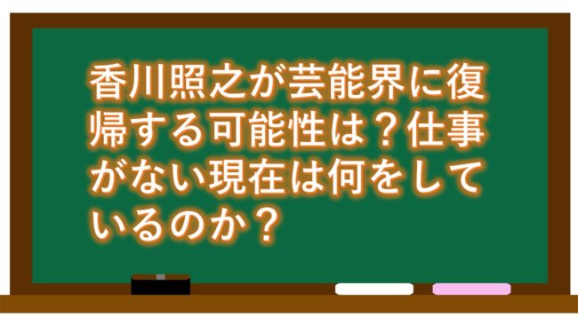 香川照之が芸能界に復帰する可能性は?現在は何をしているのか?