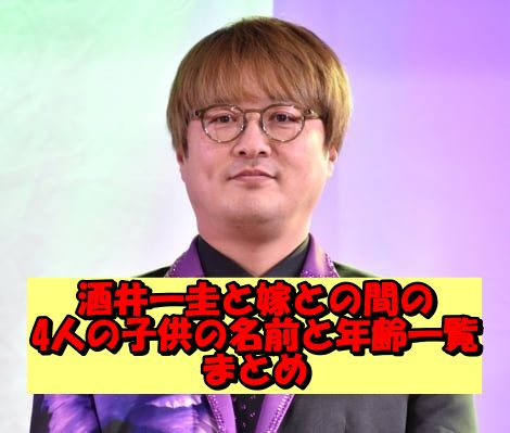 酒井一圭と嫁との間の4人の子供の名前と年齢一覧まとめ