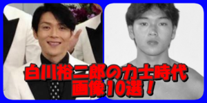 【画像10枚】純烈白川裕二郎の貴重な力士時代の秘蔵写真を公開!相撲をやめた理由と相撲取り時代のエピソード3選