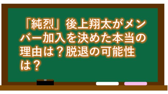 「純烈」後上翔太がメンバー加入を決めた本当の理由は?脱退の可能性は?