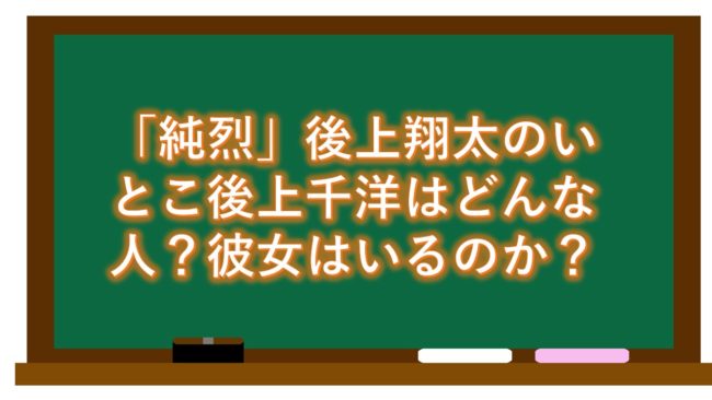「純烈」後上翔太のいとこ後上千洋はどんな人?彼女はいるのか?