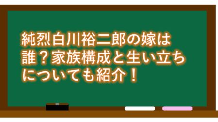 「純烈」白川裕二郎の嫁は誰?家族構成と生い立ちについても紹介!