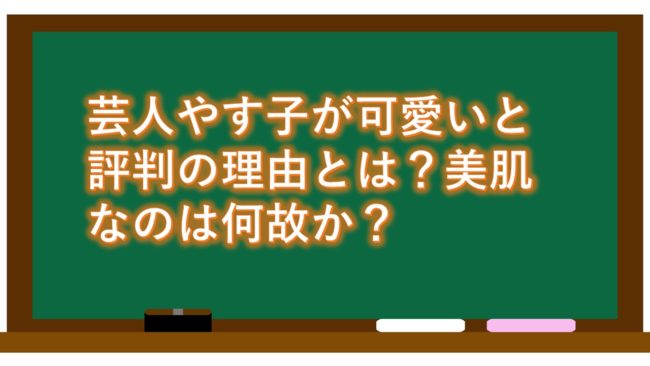 芸人やす子が可愛いと評判の理由とは?美肌なのは何故か?
