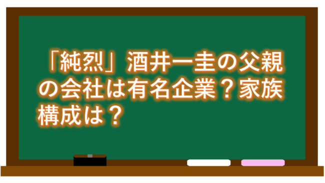 「純烈」酒井一圭の父親の会社は有名企業?家族構成は?