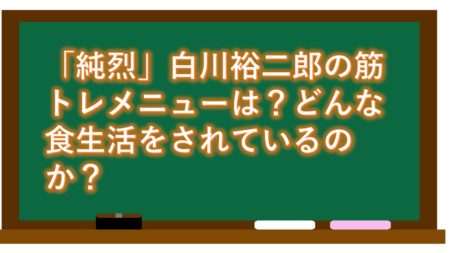 「純烈」白川裕二郎の筋トレメニューは?どんな食生活をされているのか?