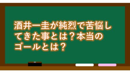 酒井一圭が純烈で苦悩してきた事とは?本当のゴールとは?