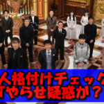 芸能人格付けチェック2024でもGACKTのやらせ疑惑再燃か!今年も全問正解?