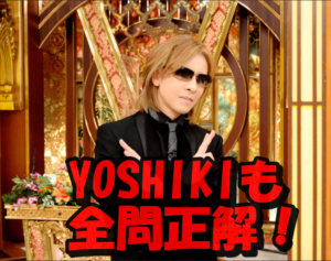 YOSHIKIも全問正解で怪しい？