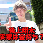 純烈後上翔太の実家が金持ちのボンボンと言う事実に驚愕!父親は銀行マンのエリートで生い立ちについても考察!