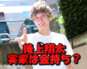 純烈後上翔太の実家が金持ちのボンボンと言う事実に驚愕!父親は銀行マンのエリートで生い立ちについても考察!
