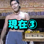 白川裕二郎の現在③