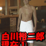 白川裕二郎の現在①