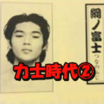 白川裕二郎の力士時代②