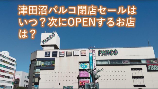津田沼パルコ閉店セールはいつ?閉店後のA館、B館の跡地に注目!