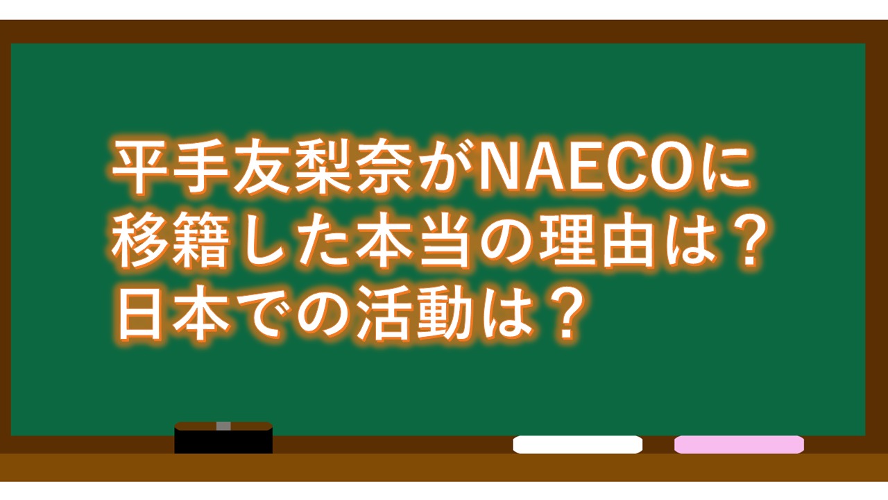 平手友梨奈がNAECOに移籍した本当の理由は？日本での活動は？