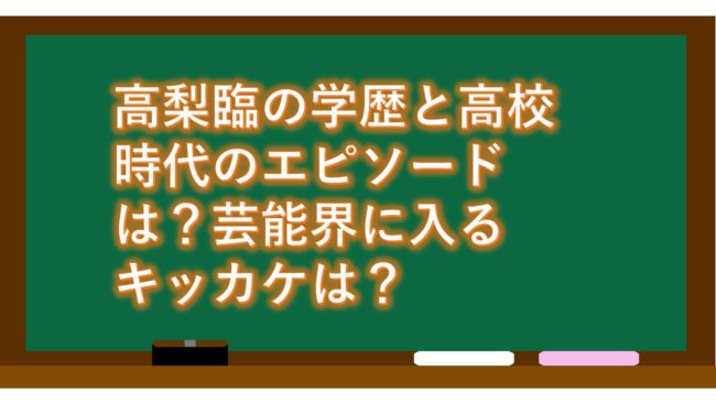 高梨臨の学歴と高校時代のエピソードは?芸能界に入るキッカケは?