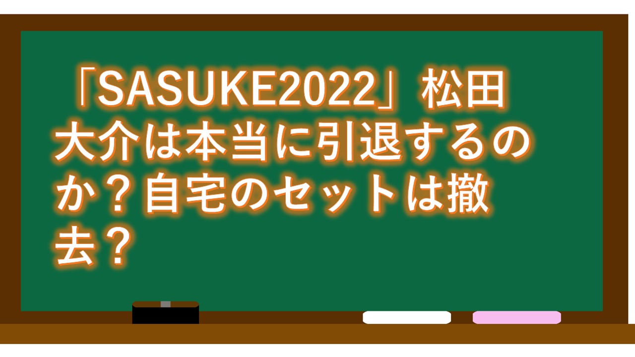 「SASUKE2022」松田大介は本当に引退するのか？自宅のセットは撤去？