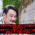 小田井涼平が幼少期に過ごした川西市の実家はまだあるの?貧乏アパート暮らしだったという噂や家族について調べてみた!