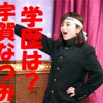 宇賀なつみの最終学歴は立教大学?学生時代のエピソード3選