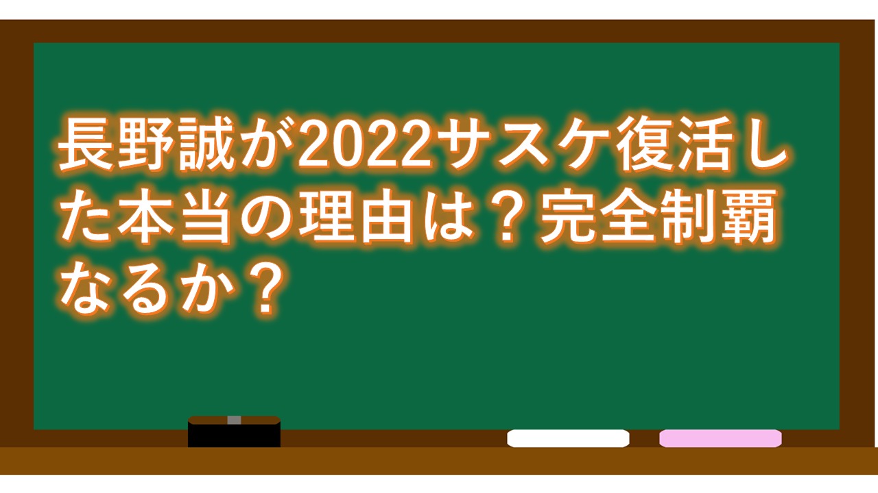 長野誠が2022サスケ復活した本当の理由は？完全制覇なるか？