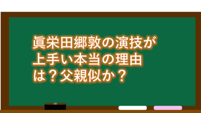 眞栄田郷敦の演技が上手い本当の理由は?父親の影響は絶大!