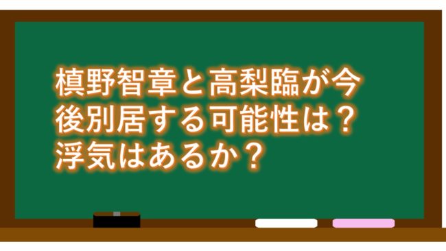 槙野智章と高梨臨が今後別居する可能性は?浮気はあるか?