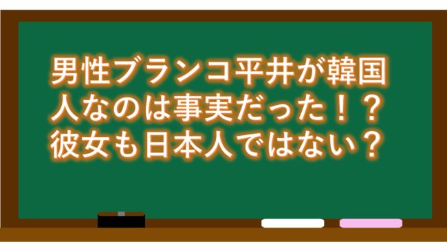 男性ブランコ平井が韓国人なのは事実だった!?彼女も日本人ではない?