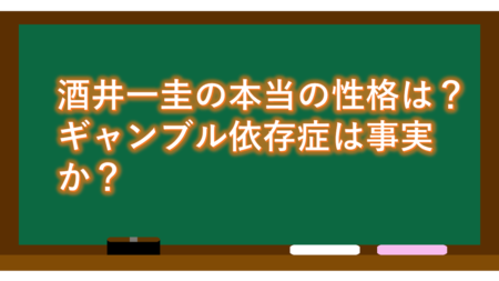 酒井一圭の本当の性格は?ギャンブル依存症は事実か?