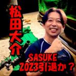 「SASUKE2023」松田大介は本当に引退するのか?自宅のセットは撤去?